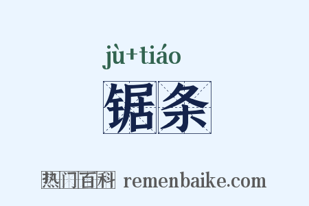 锯条是什么意思的图片